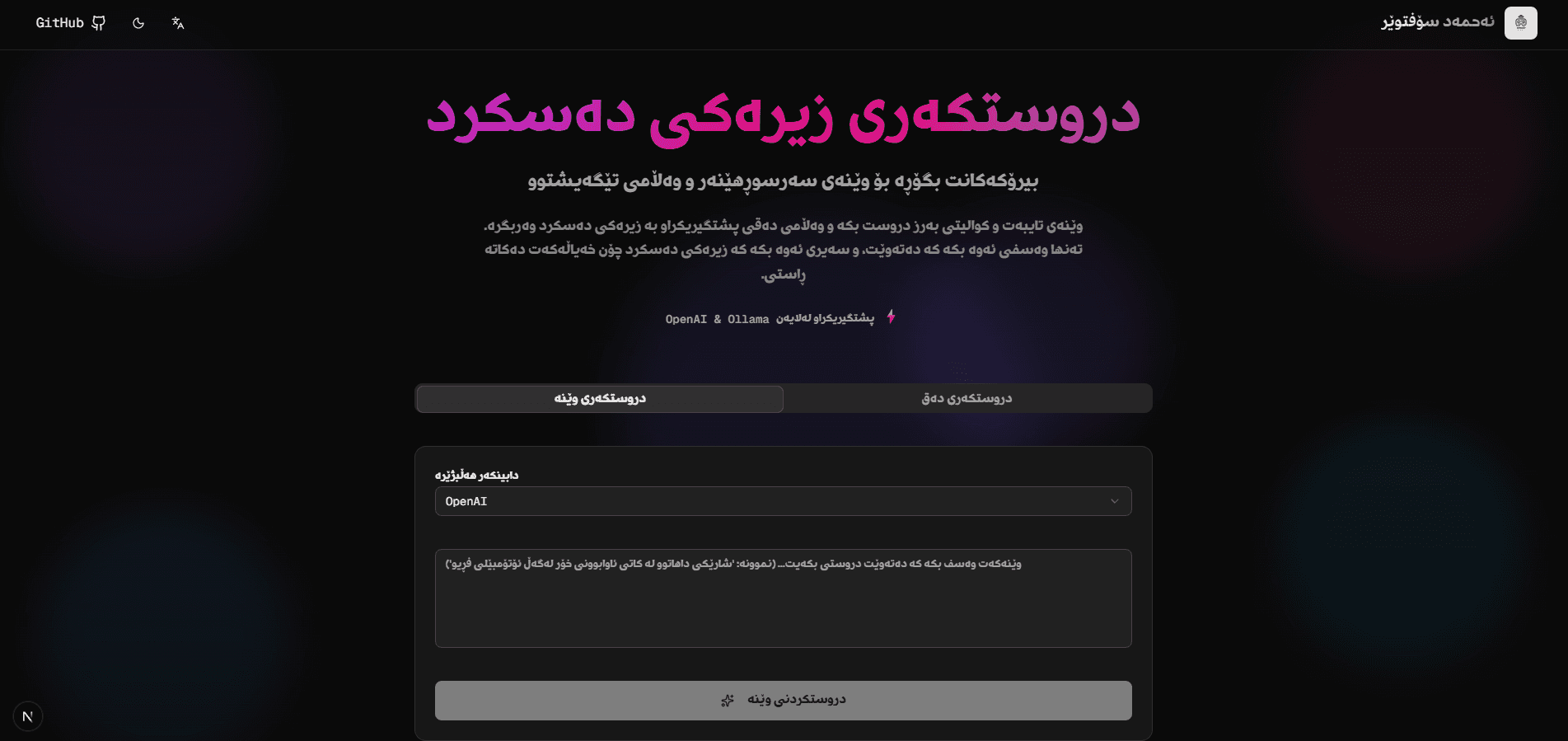 مولدەکانی AI