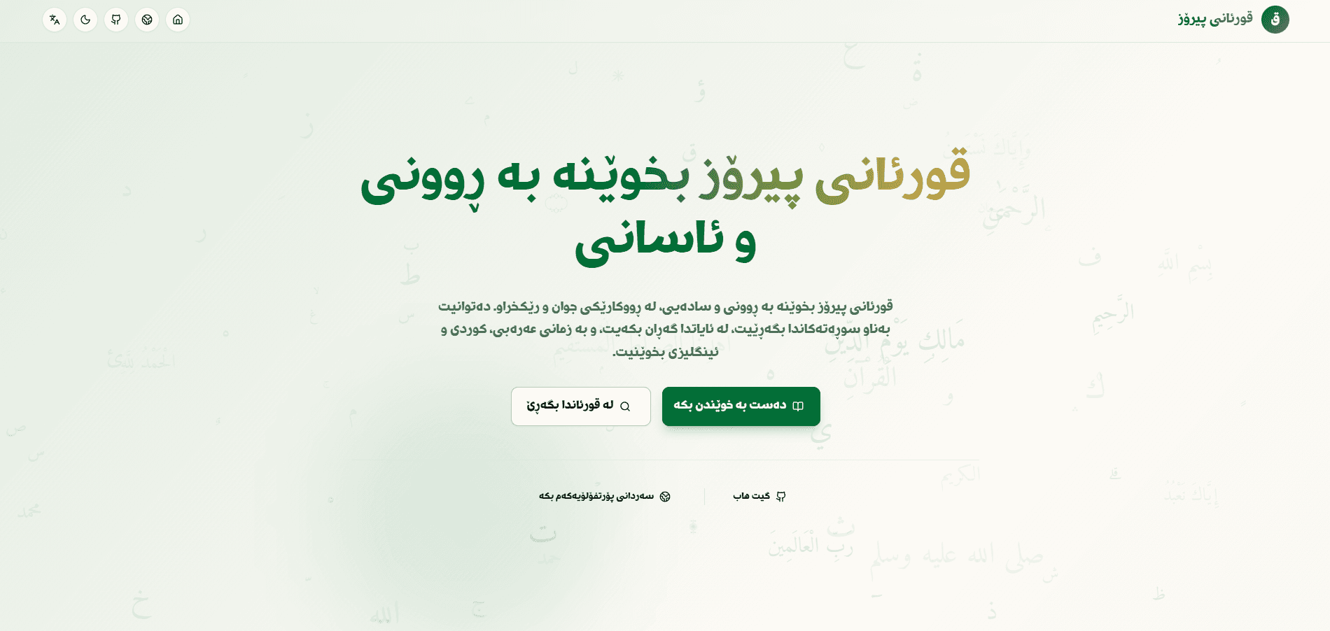 ئەپڵیکەیشنی قورئان