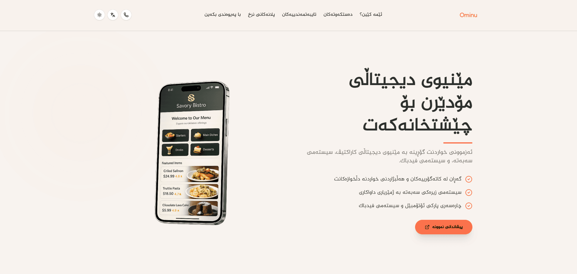 ئۆمینو – لیستی خواردنەوەی ئۆنلاین